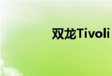 双龙Tivoli SUV改款2020