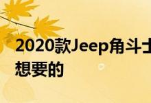 2020款Jeep角斗士回顾你不可能总是得到你想要的