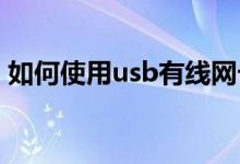 如何使用usb有线网卡usb有线网卡使用介绍