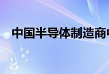 中国半导体制造商中芯国际推出7nm节点