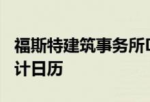 福斯特建筑事务所Dezeen和Millau高架桥设计日历