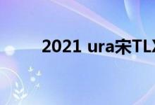 2021 ura宋TLX和概念车一样惊艳