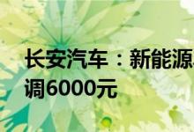 长安汽车：新能源车型UNI-K iDD售价将上调6000元