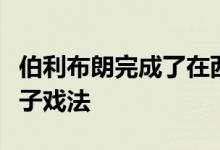 伯利布朗完成了在西米德兰兹商业园租借的帽子戏法