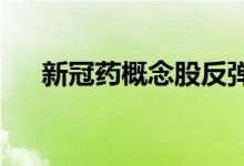 新冠药概念股反弹，众生药业拉升封板