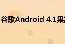 谷歌Android 4.1果冻豆系统源代码今天发布