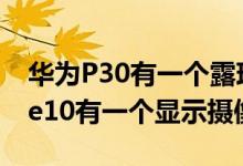 华为P30有一个露珠显示槽口 而GalaxyNote10有一个显示摄像头孔