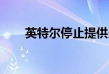 英特尔停止提供少数Haswell芯片组
