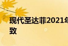 现代圣达菲2021年到来 款式新颖 外观更精致