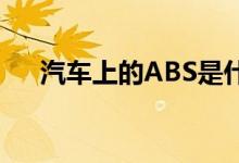 汽车上的ABS是什么意思 有什么作用？