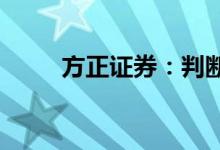 方正证券：判断二季度是滞胀顶点