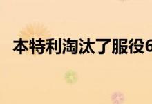 本特利淘汰了服役61年的6.75升V8发动机
