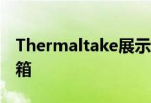 Thermaltake展示V250 TG ARGB中塔式机箱