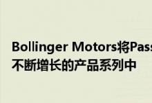 Bollinger Motors将Passthrough/Frunkgate专利添加到不断增长的产品系列中