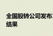全国股转公司发布2022年一季度做市商评价结果