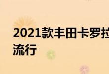 2021款丰田卡罗拉两厢特别版预示着两厢的流行