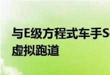与E级方程式车手SébastienBuemi一起驰骋虚拟跑道