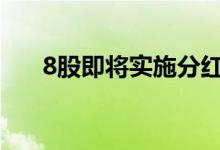 8股即将实施分红，爱美客派现最大方