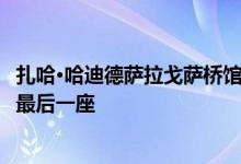 扎哈·哈迪德萨拉戈萨桥馆是我们现代桥梁按字母顺序倒数的最后一座