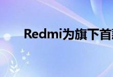 Redmi为旗下首款WiFi 6路由器预热