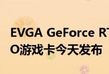 EVGA GeForce RTX 2080与2070 Super KO游戏卡今天发布