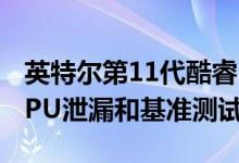 英特尔第11代酷睿i7-1185G7 Tiger Lake CPU泄漏和基准测试