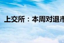 上交所：本周对退市新亿持续进行重点监控