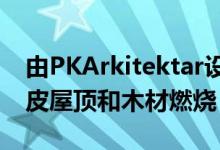 由PKArkitektar设计的冰岛乡村小屋配有草皮屋顶和木材燃烧