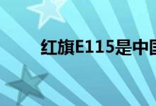 红旗E115是中国的Baller电动SUV