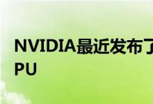 NVIDIA最近发布了GeForce RTX SUPER GPU