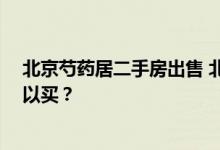 北京芍药居二手房出售 北京芍药居31号楼二手房多少钱可以买？