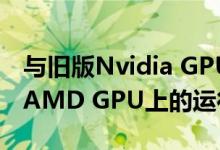与旧版Nvidia GPU相比Doom Eternal在旧AMD GPU上的运行速度更快