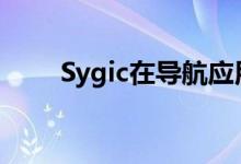 Sygic在导航应用中加入电动车模式