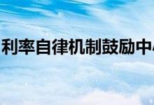 利率自律机制鼓励中小银行降低存款利率上限