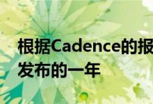 根据Cadence的报道2020年有望成为DDR5发布的一年