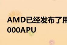 AMD已经发布了用于笔记本电脑的Ryzen 4000APU