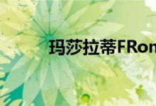 玛莎拉蒂FRoma看起来像新一代