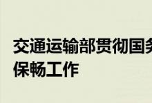 交通运输部贯彻国务院专题会议精神落实保通保畅工作