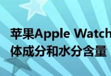 苹果Apple Watch的Aura表带可追踪您的身体成分和水分含量