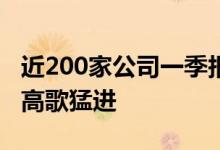 近200家公司一季报大幅预增，三大行业景气高歌猛进