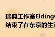 瑞典工作室EldingOscarson卡森用条纹外墙结束了在东京的生活