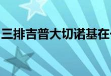 三排吉普大切诺基在一张新的谍照中脱下伪装