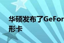 华硕发布了GeForce GTX 1650 GDDR6图形卡