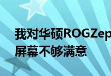 我对华硕ROGZephyrusM16的巨大无边框屏幕不够满意