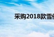 采购2018款雪佛兰科迈罗ZL1 1LE