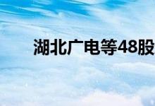 湖北广电等48股近五日获机构净买入