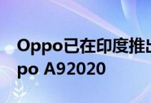 Oppo已在印度推出了其新智能手机 称为Oppo A92020