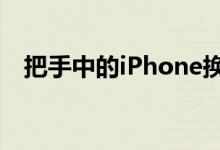 把手中的iPhone换成Android的4个理由