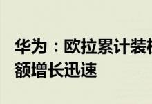 华为：欧拉累计装机量已超130万套，市场份额增长迅速