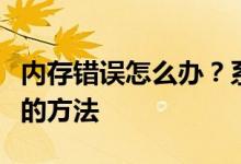 内存错误怎么办？系统总是弹出解决内存错误的方法